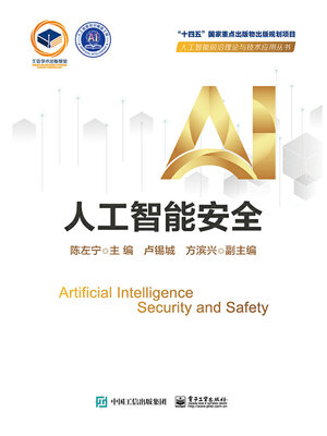 cover image of 人工智能安全